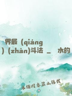異界最強(qiáng)戰(zhàn)斗法師