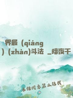 異界最強(qiáng)戰(zhàn)斗法師