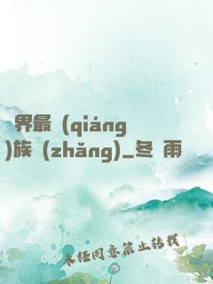 異界最強(qiáng)族長(zhǎng)