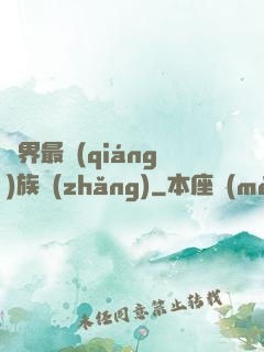 異界最強(qiáng)族長(zhǎng)