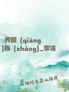 異界最強(qiáng)族長(zhǎng)