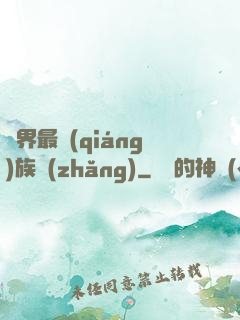 異界最強(qiáng)族長(zhǎng)