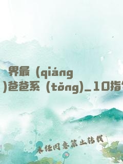 異界最強(qiáng)爸爸系統(tǒng)