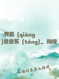異界最強(qiáng)爸爸系統(tǒng)
