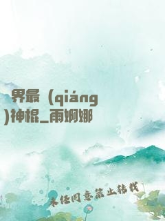 異界最強(qiáng)神棍
