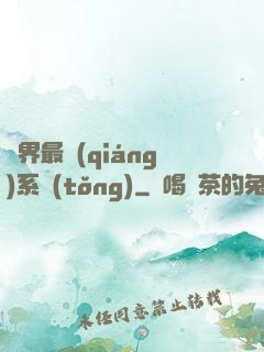 異界最強(qiáng)系統(tǒng)