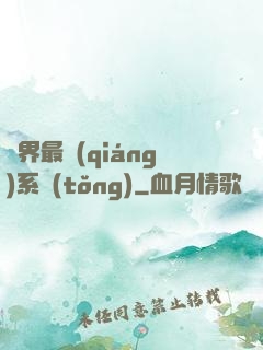 異界最強(qiáng)系統(tǒng)
