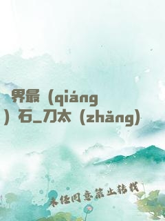 異界最強(qiáng)錘石
