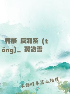 異界最強反派系統(tǒng)