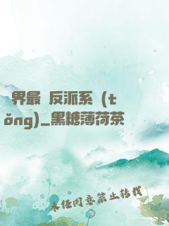 異界最強反派系統(tǒng)