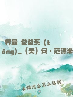 異界最強爸爸系統(tǒng)