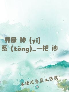 異界最強神醫(yī)系統(tǒng)