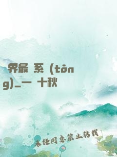 異界最強系統(tǒng)