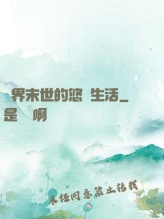 異界末世的悠閑生活