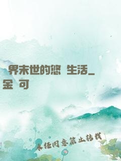 異界末世的悠閑生活