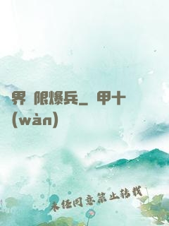 異界極限爆兵
