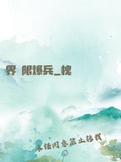 異界極限爆兵