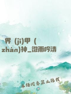 異界機(jī)甲戰(zhàn)神