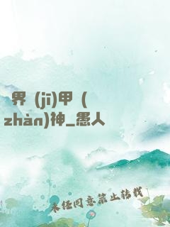 異界機(jī)甲戰(zhàn)神