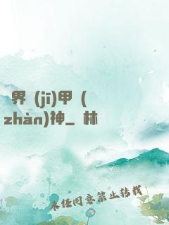 異界機(jī)甲戰(zhàn)神