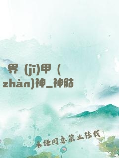 異界機(jī)甲戰(zhàn)神