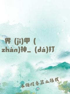 異界機(jī)甲戰(zhàn)神
