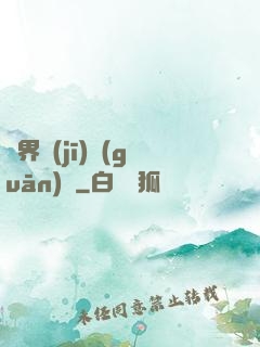 異界機(jī)關(guān)師