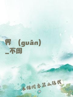異界機關(guān)師