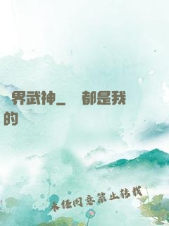 異界武神