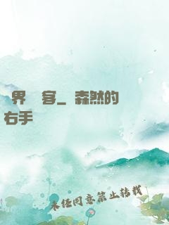 異界歸來客