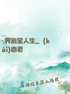 異界氪金人生