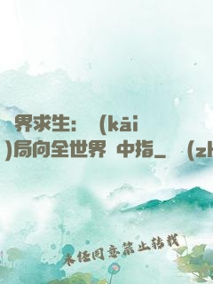異界求生：開(kāi)局向全世界豎中指