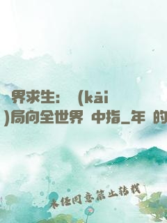 異界求生：開(kāi)局向全世界豎中指