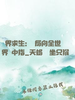 異界求生：開局向全世界豎中指