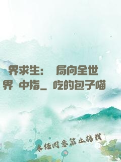 異界求生：開局向全世界豎中指