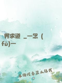 異界求道傳