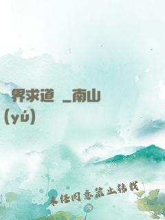異界求道傳
