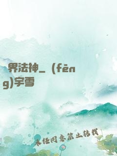 異界法神
