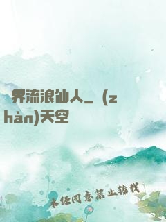 異界流浪仙人