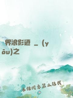 異界浪影逍遙