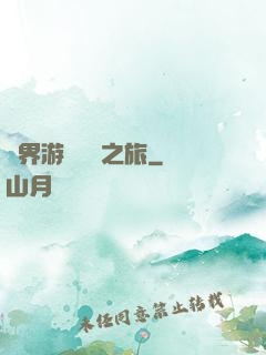 異界游戲開掛之旅