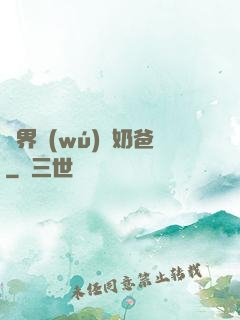 異界無(wú)敵奶爸