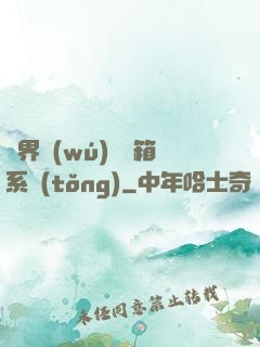 異界無(wú)敵寶箱系統(tǒng)