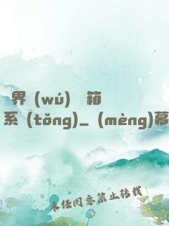 異界無(wú)敵寶箱系統(tǒng)