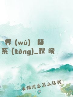 異界無(wú)敵寶箱系統(tǒng)