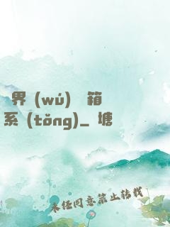異界無(wú)敵寶箱系統(tǒng)