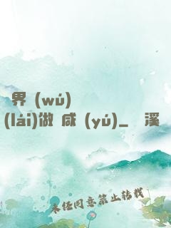 異界無(wú)敵歸來(lái)做條咸魚(yú)