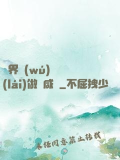 異界無(wú)敵歸來(lái)做條咸魚