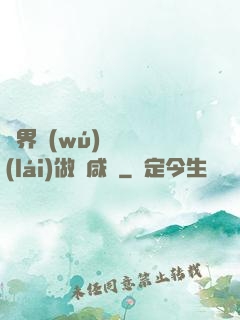 異界無(wú)敵歸來(lái)做條咸魚