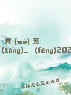 異界無(wú)敵系統(tǒng)